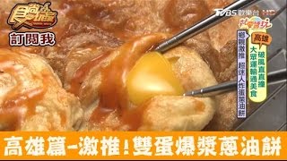 【高雄】鄉親激推！勞工公園旁超迷人雙蛋爆漿蔥油餅  後山林記炸蛋蔥油餅 食尚玩家