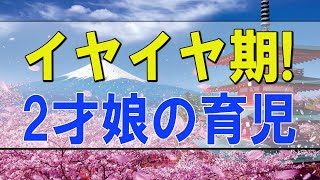 【テレフォン人生相談 】イヤイヤ期!2才娘の育児で苦悩する28才主婦!どう愛する-テレフォン人生相談、悩み