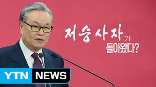 한나라당 '저승사자' 인명진 與 구원투수 될까 / YTN (Yes! Top News)