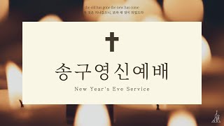 24.12.31 | 세움교회 | 송구영신예배 | 이사야 43:19 a | 한현성 목사