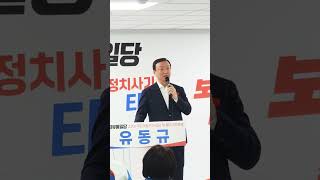 손상대 사회자 정의보도 부탁한다 자유통일당 입당 유동규  현장출동  제22대 총선 계양을 출마선언 2024년 2월14일