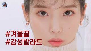 PLayLiST 💨 이 겨울이 가기 전에 돌아와 줘요. 겨울 끝자락에서 듣는 감성발라드 플레이리스트