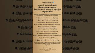 உங்கள் மனைவி #psychtipsintamil#tamilstatus #tamilquotes#tamil