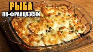 Рыба по французски в духовке!