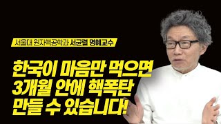 한국이 핵을 만들면 어떻게 될까? | 서균렬 명예교수