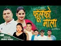 Phoolko Mala | Suffix Madan & Sumitra Bhattrai Shiva Mishra & Subhadra | New Nepali song 2024