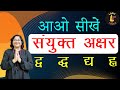 Sanyukt Akshar Ka Gyaan | कैसे बनते हैं सयुंक्त अक्षर  वाले शब्द |  संयुक्त वर्ण | पढ़ना लिखना सीखें