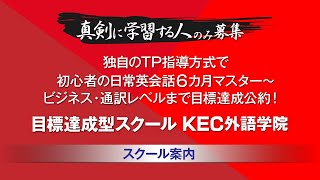 目標達成型英会話スクール KEC外語学院 紹介動画 ショート