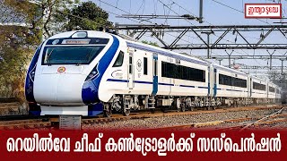 Vande Bharat delayed |വന്ദേ ഭാരത് രണ്ടു മിനുട്ട് വൈകി; റെയില്‍വേ ചീഫ് കണ്‍ട്രോളര്‍ക്ക് സസ്പെന്‍ഷന്‍