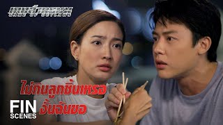 FIN | ถ้าได้สารวัตรเป็นแฟนมีหวังเฉาตายแน่ๆ | เกมล่าทรชน EP.3 | Ch3Thailand