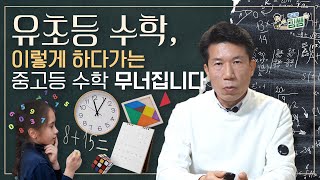 유초등 수학에서 가장 중요한 핵심 포인트는 이겁니다. | 수학 교육 27년 전문가의 팁!