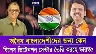 অবৈধ বাংলাদেশীদের জন্য কেন বিশেষ ডিটেনশন সেন্টার তৈরি করছে ভারত? I Mostofa Feroz I Voice Bangla