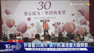 張小燕捲徒弟風波後罕現身! 慶肝基會30周年｜TVBS新聞 @TVBSNEWS01