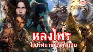 ไขปริศนาเมืองกังกอบ หลงไพร Ep.9 ประพันธ์โดย ตรัยโศก ณ.ริมน่าน