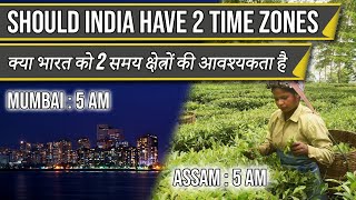 Does INDIA needs 2 TIME ZONES || क्या भारत को 2 समय क्षेत्रों की आवश्यकता है ||