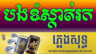 បងខំស្កាត់រក ភ្លេងសុទ្ធ|-Bong Khom Skat Rok Khmer HD Karaoke Version Pleng Sot By Sao Sinoeurn.