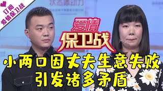 爱情保卫战 20201229：小两口因丈夫生意失败引发诸多矛盾 能否找回幸福生活？