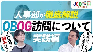 【JCB】具体的な流れがわかる！OBOG訪問のやり方を採用担当が全てお見せします！