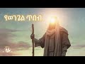 የወንጌል ጥበብ samuel asres ሳሙኤል አስረስ ethiopia orthodox tewahido 11 may 2023