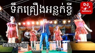 ទឹកគ្រឿងអន្លក់ខ្ចី ច្រៀងដោយ លោក វាសនា [ តារាឈូកតន្ត្រី ]