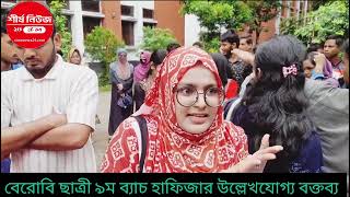 বেরোবি ছাত্রী ৯ম ব্যাচ হাফিজার উল্লেখযোগ্য বক্তব্য।