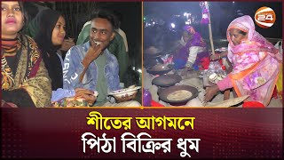 নাটোরের মোড়ে মোড়ে পিঠা খেতে ভোজন রসিকদের ভিড় | Natore News | Sither Pitha | Channel 24