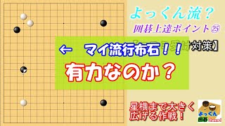 【よっくん流？上達ポイント㉕】マイ流行布石！コスミ受けに対する１手！【囲碁】