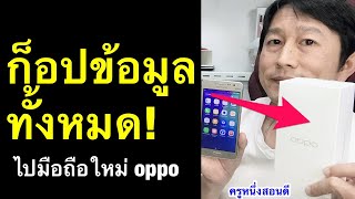 ย้ายข้อมูลจากเครื่องเก่าไปเครื่องใหม่ oppo มือถือ ใหม่ล่าสุด 2021 l ครูหนึ่งสอนดี