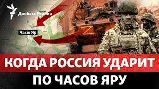 Россия готовит удар по Часов Яру, США хотят помочь Украине и Израилю | Радио Донбасс Реалии