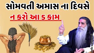 સોમવતી અમાસ ના દિવસે ન કરો આ 5 કામ  || vastu tips || vastu shashtra || HELLO GUJARAT