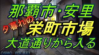 沖縄旅行【沖縄酒場】那覇／栄町（飲み屋街）を歩く・西成系ユーチューバー「やまでら」さんとの関係・夕方の、さかえ町散策・せんべろ地帯を歩く・沖縄観光