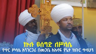 የጥር ሥላሴ አንገርጋሪ በመጋቤ አእላፍ የኔታ ክቡር ጥላሁን