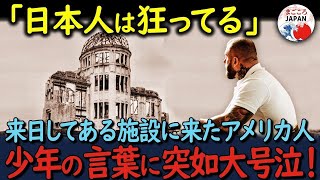 【海外の反応】「日本の子どもは信じられない…！」来日したアメリカ人が少年の行動に驚愕し世界中が感動の嵐に！