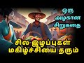 Some losses Bring happiness | Zen motivational story in Tamil| Inspirational story in Tamil