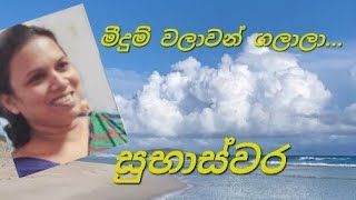 මීදුම් වලාවන්  ගලාලා[Meedum valawan galaala...03/02/2025