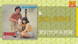 龐飛 Ft. 劉美華 - 愛的世界多甜蜜 - [Original Music Audio]