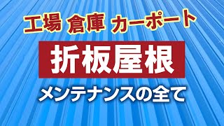 折板屋根の塗装とメンテナンス方法【街の外壁塗装やさん】