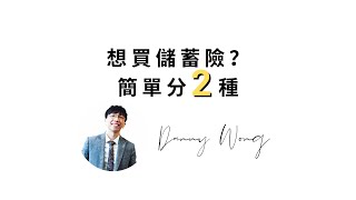 🤔想買儲蓄險既你點揀好？簡單分2種