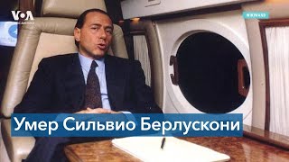 Скончался бывший премьер-министр Италии Сильвио Берлускони