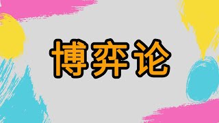 从“海盗分金”入门，利用博弈论寻找最佳策略。