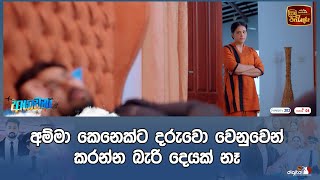 අම්මා කෙනෙක්ට දරුවො වෙනුවෙන් කරන්න බැරි දෙයක් නෑ