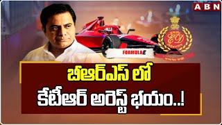 బీఆర్ఎస్ లో కేటీఆర్ అరెస్ట్ భయం..! | BRS Leaders In New Tension With KTR Arrest | ABN Telugu