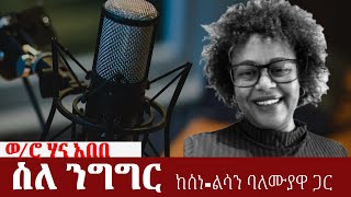 ስለ ንግግር   ከስነ-ልሳን ባለሙያዋ ጋር✏️with ሐና አበበ የቋንቋና የሰነልሳን ህክምና ባለሞያHanna Abebe Speech and language#AUTISM