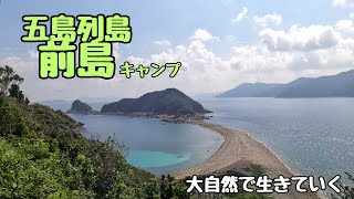 【五島の自然】チャンネル開設しました！五島列島奈留島から船で行く、前島自然キャンプ　2023年夏