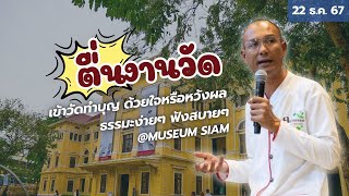 ตื่นงานวัด! เข้าวัดทำบุญ ด้วยใจหรือหวังผล ธรรมะง่ายๆ ฟังสบายๆ @museumsiam l 22 ธ.ค. 67 #คนตื่นธรรม