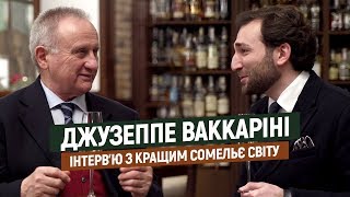 Сомельє в сучасному світі? Джузеппе Ваккаріні дегустує SHABO