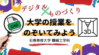 デジタル✖ものづくり（石巻専修大学 機械工学科）