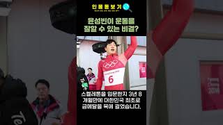 윤성빈 재능을 알아본 체육교사의 한 마디ㅎㄷㄷ#shorts