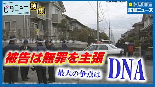 2001年の福山主婦殺害事件は明日が初公判 被告は無罪を主張｜最大の争点はDNA鑑定