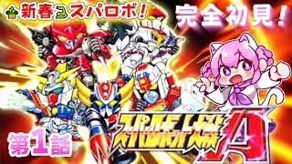 【スーパーロボット大戦A】#1  新春スパロボ🎍2025年は スパロボAでスタートだ～！(*^^*)　完全初見プレイ🤖GBA【朝美しるこ】